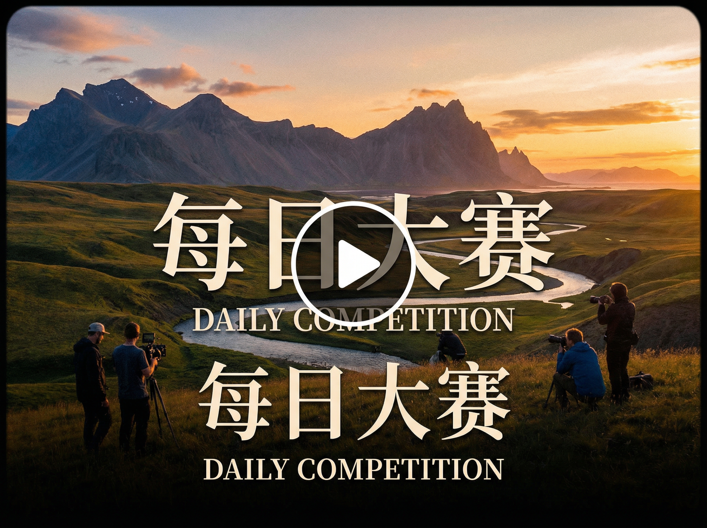 每日大赛 原创影视视频